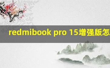 redmibook pro 15增强版怎么样